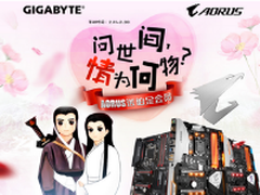 定制情人节专属礼物 技嘉AORUS京东献礼