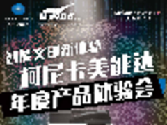 柯尼卡美能达智能办公体验会 约不约？