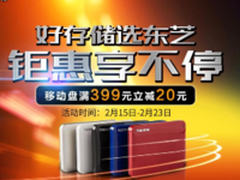 好存储选东芝 移动硬盘满399元立减20元