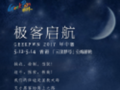 黑客邮轮即将启航 GeekPwn招募天才极客
