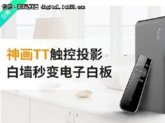 微投行业—神画触控投影上演