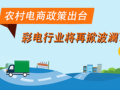 农村电商政策出台 彩电行业将再掀波澜