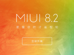 MIUI8.2稳定版来了 红米Note4X将获升级