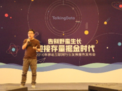 TalkingData发布2016移动行业发展报告