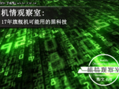 机情观察室:今年旗舰机可能用的黑科技