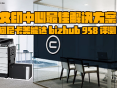 文印中心最佳解决方案  bizhub 958评测