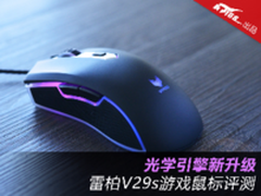 光学引擎新升级 雷柏V29s游戏鼠标评测