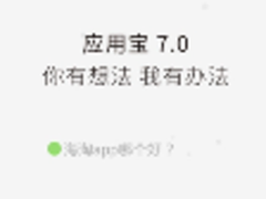 一站式升级 腾讯应用宝7.0版正式发布