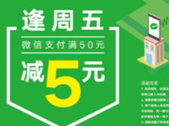 微信支付开年推“逢五减五”惊喜优惠
