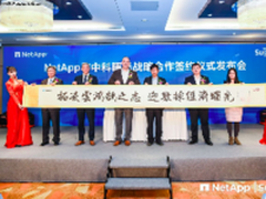 发力软件定义存储 NetApp与曙光再联手