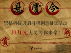 黑格科技开启耳机创意征集10万元等你拿