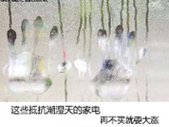 这些抵抗潮湿天的家电 再不买就要大涨