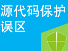 源代码内部保护应避免的误区