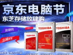 京东电脑节放肆购 东芝硬盘立减优惠