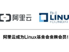 阿里云成为Linux基金会金牌会员