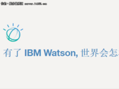 应用于z大机 IBM Watson获机器学习功能