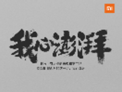 确定了 小米松果处理器2月28日发布