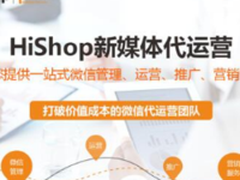 HiShop代运营让你的公众号逆势崛起