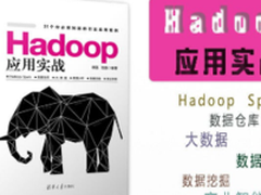 一本好书：Hadoop应用实战