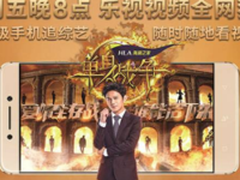 综艺尽收囊中乐视手机“生态味儿”渐浓