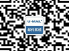 贝克汉姆邮件凸显U-Mail邮件网关重要性