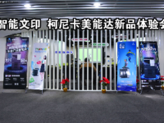 智能文印 柯尼卡美能达举行新品体验会