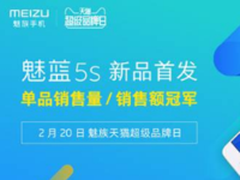 魅族天猫超品日魅蓝5s夺单品销量冠军