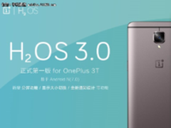 氢OS3.0正式版到来 一加手机3/3T获推送