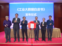 技术应用为重《工业大数据白皮书》发布