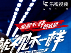 乐视视频打响生态第二阶段开局战