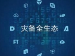 普华携手国税总局构筑高可靠灾备网络