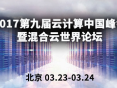 三月2017混合云世界论坛将开幕