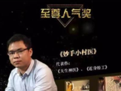 了了一生斩获阿里文学至尊人气奖