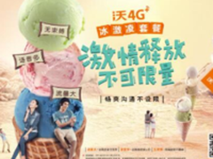 中国联通推”不限量“冰激凌套餐