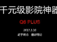千元级影院神器开博尔Q6 Plus三月问世