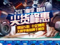 京东2017数码尖货峰惠盛大开启