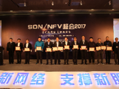“SDN/NFV峰会2017”产业大奖重磅揭晓
