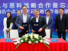 发力混合云 思科与腾讯携手企业级市场