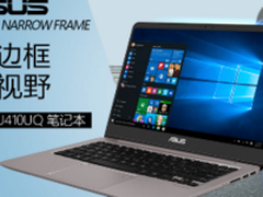 换个视野看世界华硕商城U410UQ高清视界