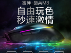 三生三世等到你雷神首款鼠标猎兵M3上线