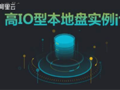 阿里云发布高IO实例  存储性能提升300%