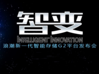 浪潮将发布新一代智能存储G2平台