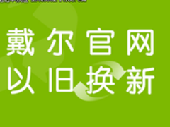 ALIENWARE以旧换新服务 新老用户均享