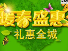 暖春盛惠 礼惠全城——开学送现金