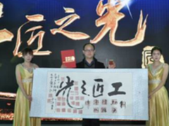 摘获匠星人物奖海信芦明义诠释工匠精神