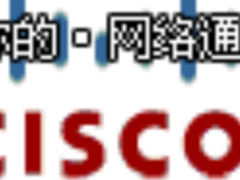 思科互联网边界防火墙，助力性能与安全
