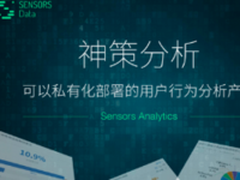 神策数据:夯实基础 是实现数据驱动前提
