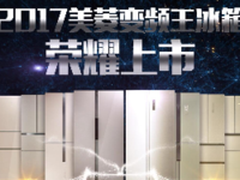 消费升级 美菱蓄势布局高端市场