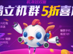 大牌直降 京东手机开年盛典火爆进行中