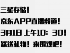 三星品牌存储京东直播开始了！